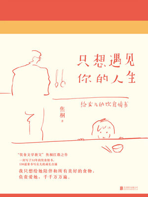 cover image of 只想遇见你的人生